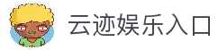 云迹娱乐-云迹彩票-专业在线游戏娱乐平台
